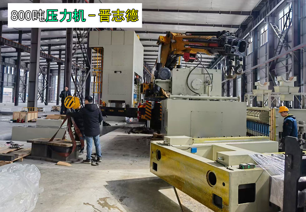 800噸壓力機(jī)交付安徽汽車工廠